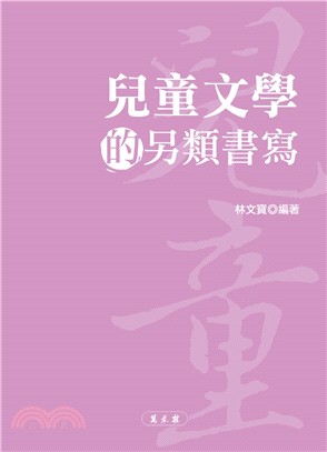 兒童文學的另類書寫 /