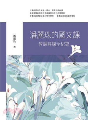 潘麗珠的國文課：教課評課全紀錄 | 拾書所