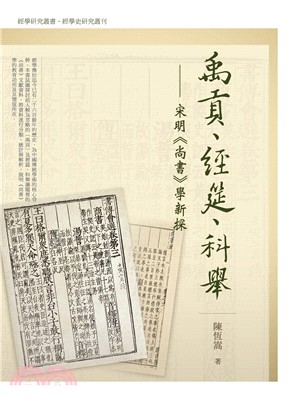 禹貢、經筵、科舉：宋明《尚書》學新探 | 拾書所