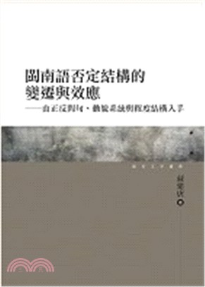 閩南語否定結構的變遷與效應：由正反問句、動貌系統與程度結構入手