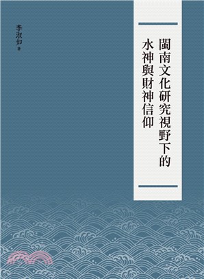 閩南文化研究視野下的水神與財神信仰