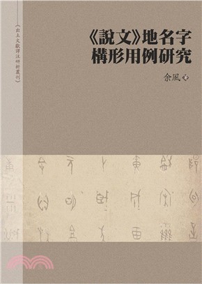 《說文》地名字構形用例研究 | 拾書所