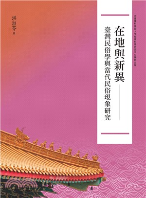 在地與新異 :臺灣民俗學與當代民俗現象研究 /