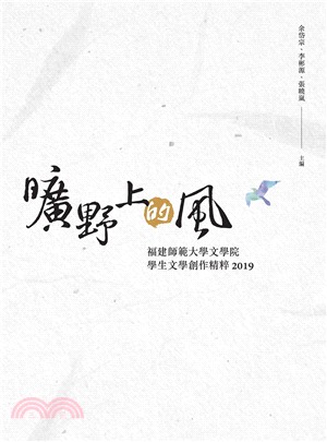 曠野上的風：福建師範大學文學院學生文學創作精粹2019 | 拾書所