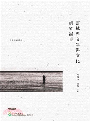 雲林縣文學與文化研究論集 | 拾書所