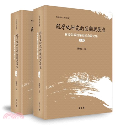 經學史研究的回顧與展望――林慶彰教授榮退紀念論文集（共二冊） | 拾書所