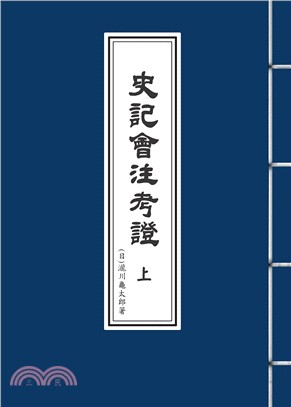 史記會注考證（共二冊）