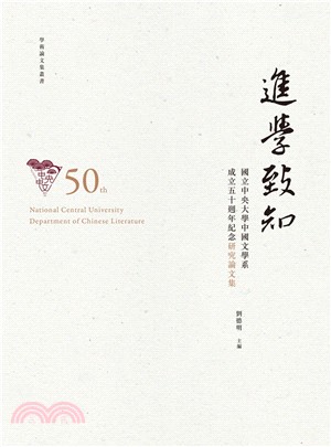 進學致知 :  國立中央大學中國文學系成立五十週年紀念研究論文集 /