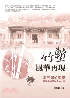 竹塹風華再現：第三屆竹塹學國際學術研討會論文集 | 拾書所