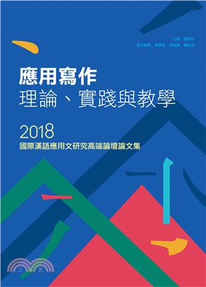 應用寫作理論、實踐與教學：2018國際漢語應用文研究高端論壇論文集 | 拾書所