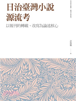 日治臺灣小說源流考 :以報刊的轉載、改寫為論述核心 /