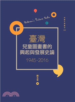 臺灣兒童圖畫書的興起與發展史論（1945-2016）