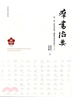 群書治要：第一屆《群書治要》國際學術研討會論文集