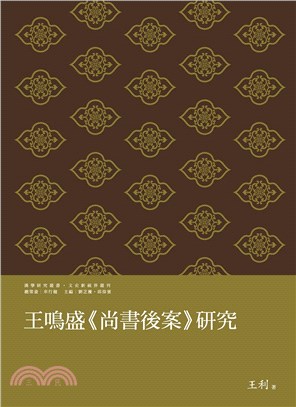 王鳴盛《尚書後案》研究