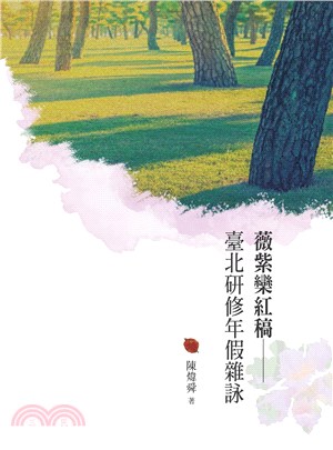 薇紫欒紅稿―臺北研修年假雜詠 | 拾書所