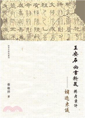 王安石《尚書新義》輯考彙評─補逸柬議 | 拾書所