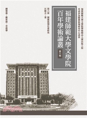 閩臺區域社會研究 | 拾書所