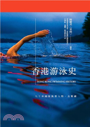 香港游泳史：九十年細說風雲人物，及戰績