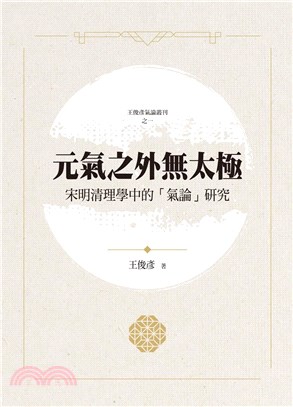 元氣之外無太極：宋明清理學中的「氣論」研究 | 拾書所