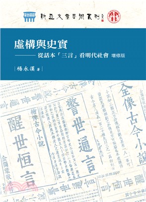 虛構與史實：從話本「三言」看明代社會