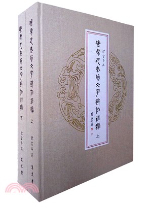 睡虎地秦簡文字辭例新編（上、下冊） | 拾書所