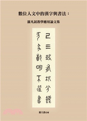 數位人文中的漢字與書法：羅凡晸教學應用論文集