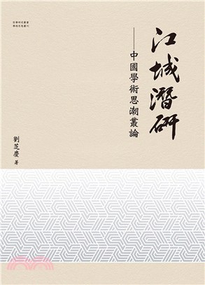 江城潛研：中國學術思潮叢論 | 拾書所