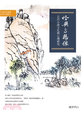 怪異與想像：古代小說文化與心理研究