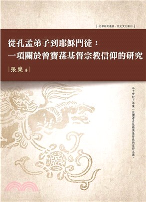 從孔孟弟子到耶穌門徒：一項關於曾寶蓀基督宗教信仰的研究 | 拾書所