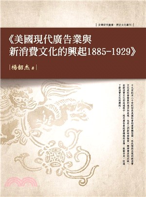 美國現代廣告業與新消費文化的興起1885-1929