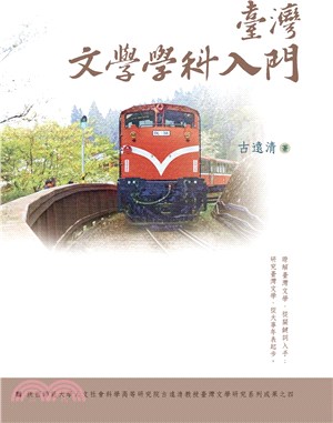 臺灣文學學科入門 的封面图片