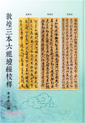 敦煌三本六祖壇經校釋 | 拾書所