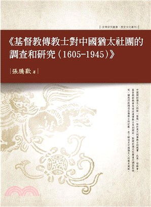 基督教傳教士對中國猶太社團的調查和研究（1605-1945）