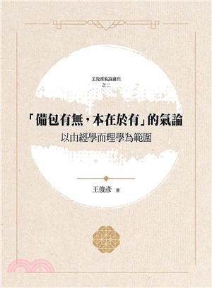 「備包有無，本在於有」的氣論：以由經學而理學為範圍 | 拾書所