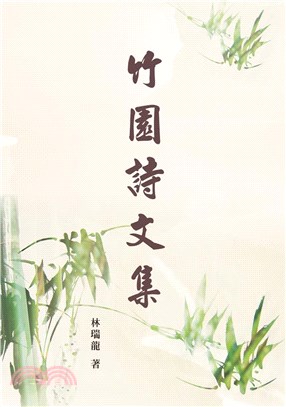 竹園詩文集 的封面图片