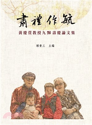 肅禮作毓：黃慶萱教授九豑壽慶論文集