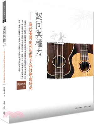 認同與權力：當代臺灣創作型歌手流行歌曲研究