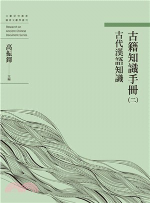 古籍知識手冊（二）古代漢語知識 | 拾書所