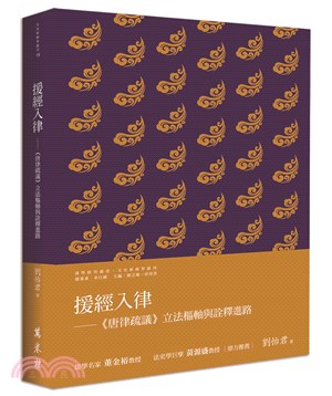 援經入律──《唐律疏議》立法樞軸與詮釋進路 | 拾書所