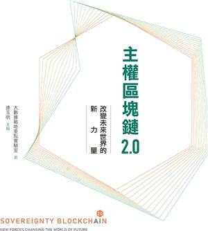 主權區塊鏈2.0：改變未來世界的新力量