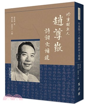 珍重閣主人趙尊嶽詩詞文補遺 | 拾書所