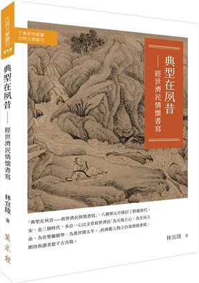 典型在夙昔：經世濟民情懷書寫 | 拾書所