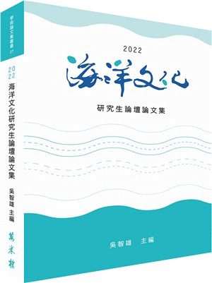 2022海洋文化研究生論壇論文集