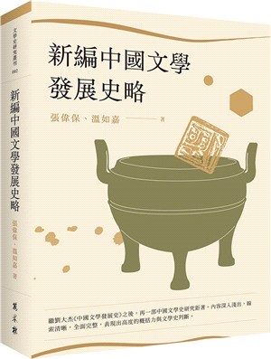 新編中國文學發展史略 的封面图片