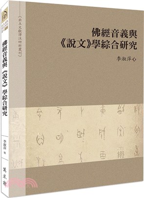 佛經音義與《說文》學綜合研究