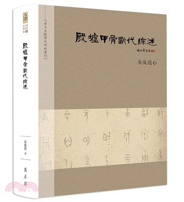 殷墟甲骨斷代綜述 | 拾書所