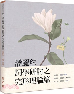 潘麗珠詞學研討之完形理論篇 | 拾書所