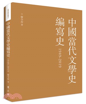 中國當代文學史編寫史(1949-2019)(平裝)