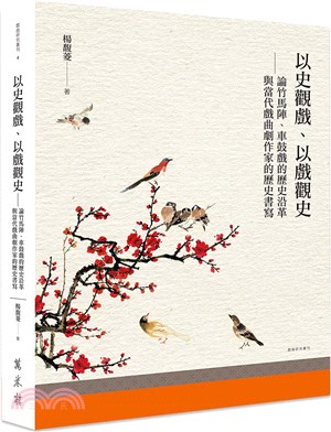 以史觀戲、以戲觀史──論竹馬陣、車鼓戲的歷史沿革與當代戲曲劇作家的歷史書寫 | 拾書所