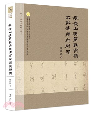 銀雀山漢簡數術類文獻整理與研究（精裝） | 拾書所